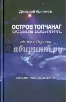 Остров Топчанаг