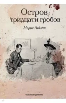 Остров тридцати гробов