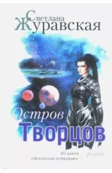 Остров Творцов. Из цикла "Вселенная островов"