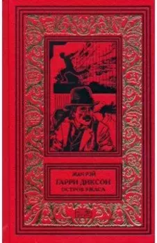 Остров ужаса