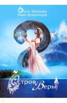 Остров Веры. Часть 9