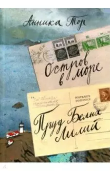 Остров в море. Пруд Белых Лилий. В 2-х томах. Том 1. Книга 1, книга 2