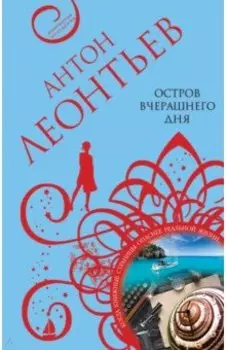 Остров вчерашнего дня