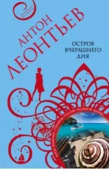 Остров вчерашнего дня