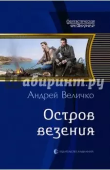 Остров везения