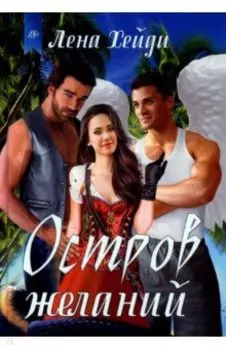 Остров желаний