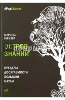 Остров знаний. Пределы досягаемости большой науки