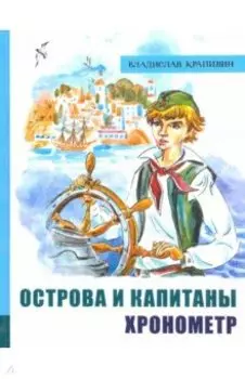 Острова и капитаны. Часть 1. Хронометр