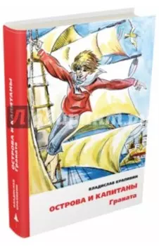 Острова и капитаны. Граната. Часть 2