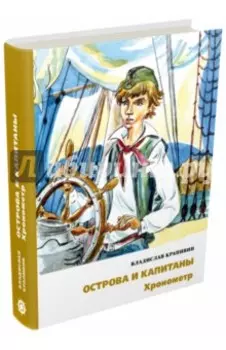 Острова и капитаны. Хронометр. Часть 1