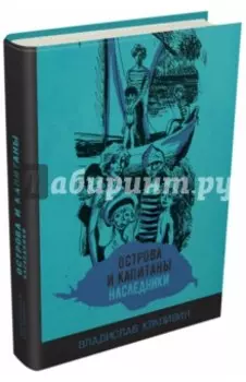Острова и капитаны. Наследники. Часть 3