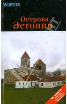 Острова Эстонии. Путеводитель