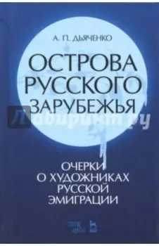 Острова русского зарубежья (очерки о художниках русской эмиграции)