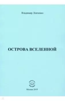 Острова Вселенной