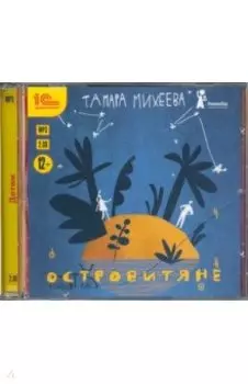 Островитяне. Повесть для подростков (CDmp3)