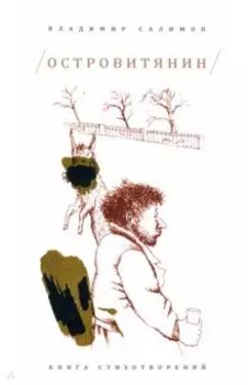 Островитянин. Книга стихотворений