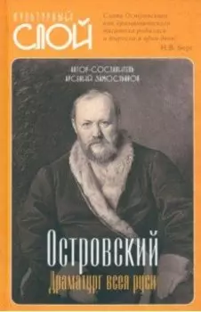 Островский. Драматург всея руси