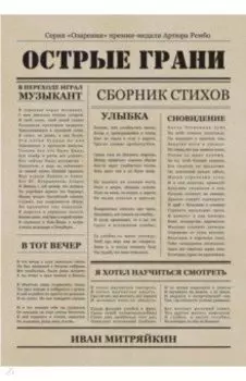 Острые грани. Сборник стихотворений