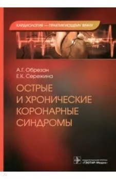 Острые и хронические коронарные синдромы