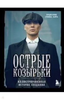 Острые козырьки. Иллюстрированная история создания