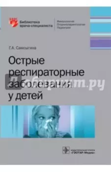 Острые респираторные заболевания у детей