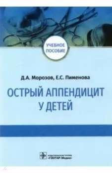 Острый аппендицит у детей. Учебное пособие