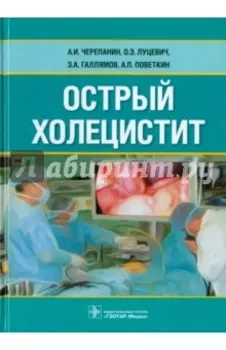 Острый холецистит