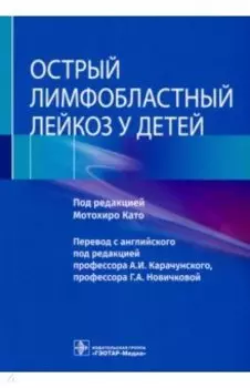 Острый лимфобластный лейкоз у детей