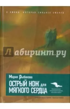 Острый нож для мягкого сердца