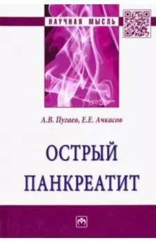 Острый панкреатит
