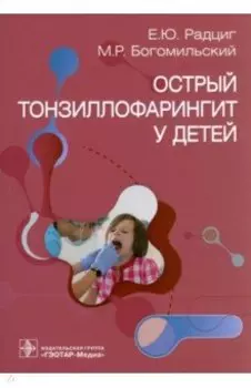 Острый тонзиллофарингит у детей. Руководство
