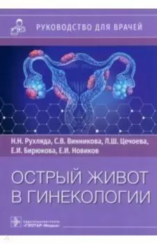Острый живот в гинекологии. Руководство для врачей