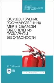 Осуществление государственных мер в области обеспечения пожарной безопасности. СПО