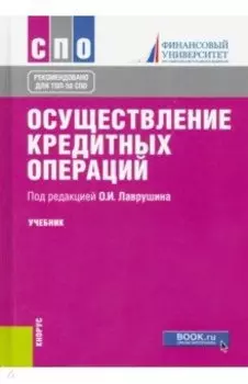 Осуществление кредитных операций. Учебник