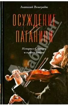 Осуждение Паганини