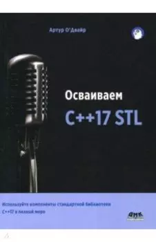 Осваиваем C++17 STL. Используйте компоненты стандартной библиотеки в C++17 STL в полной мере