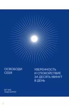 Освободи себя. Уверенность и спокойствие за десять минут в день