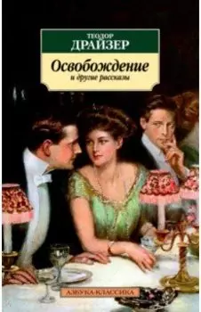 "Освобождение" и другие рассказы