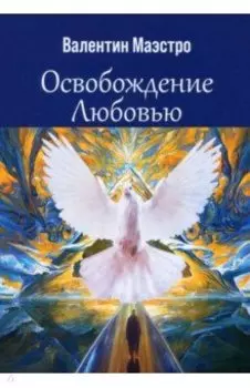 Освобождение Любовью