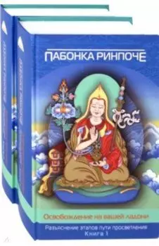 Освобождение на вашей ладони. В 2-х томах