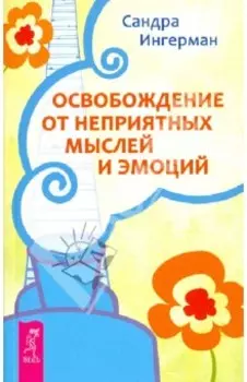 Освобождение от неприятных мыслей и эмоций