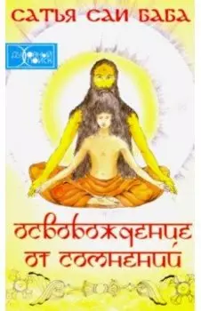 Освобождение от сомнений (Сандеха Ниварини)