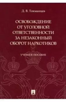 Освобождение от уголовной ответственности за незаконный оборот наркотиков. Учебное пособие