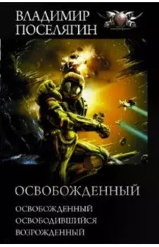 Освобожденный