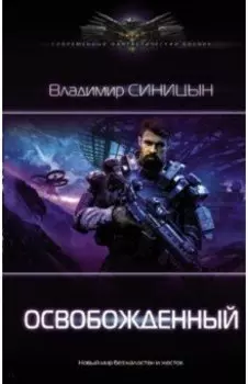 Освобожденный