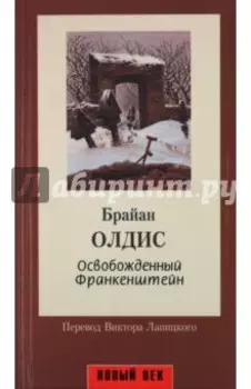 Освобожденный Франкенштейн