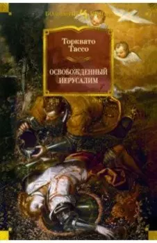 Освобожденный Иерусалим