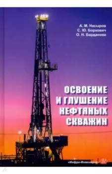 Освоение и глушение нефтяных скважин. Учебное пособие