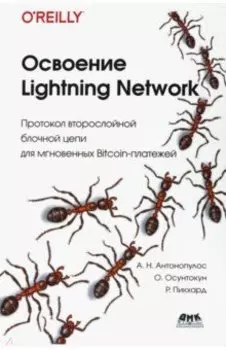Освоение Lightning Network. Протокол второслойной блочной цепи для мгновенных Bitcoin-платежей