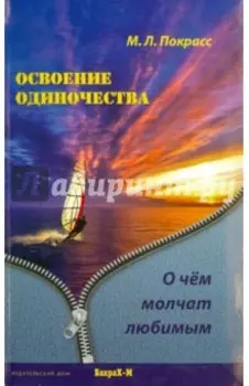 Освоение одиночества. О чем молчат любимым
